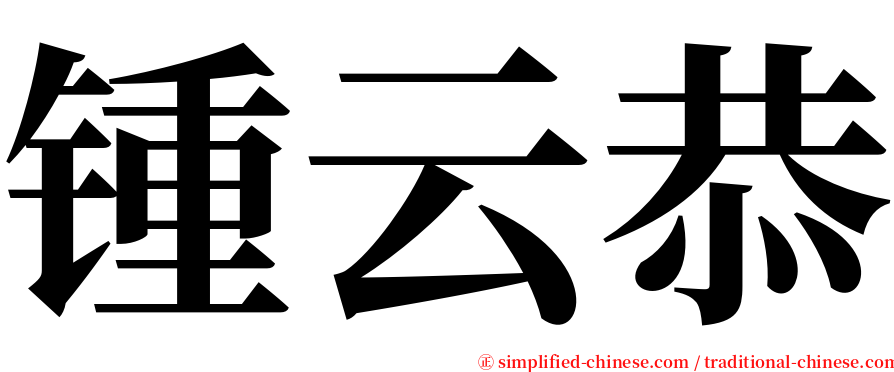 锺云恭 serif font