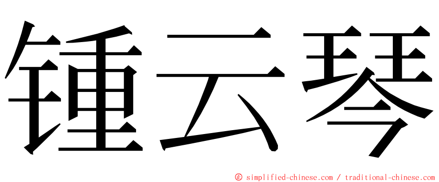 锺云琴 ming font