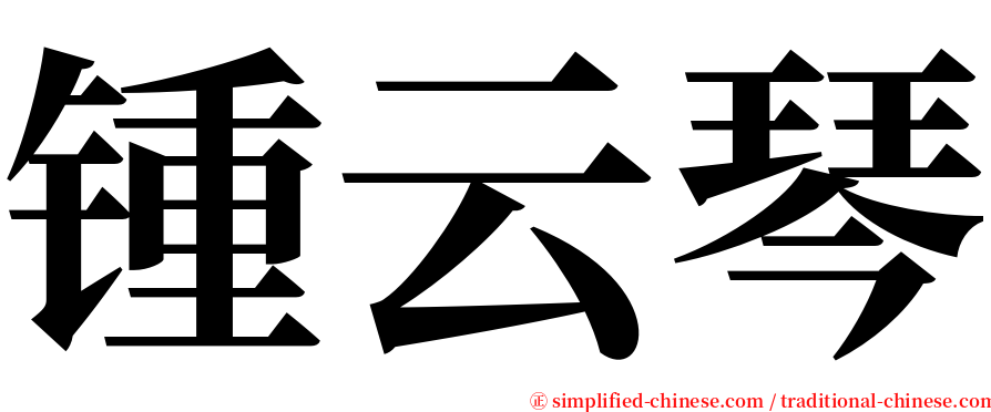 锺云琴 serif font