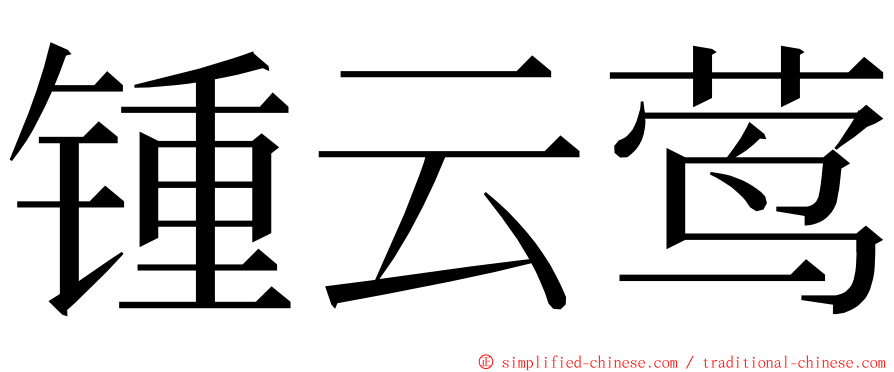 锺云莺 ming font