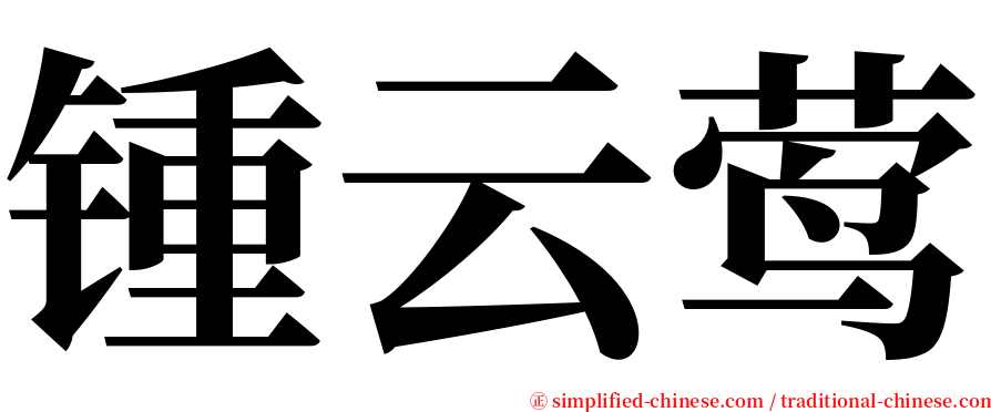 锺云莺 serif font