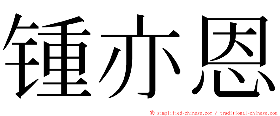 锺亦恩 ming font