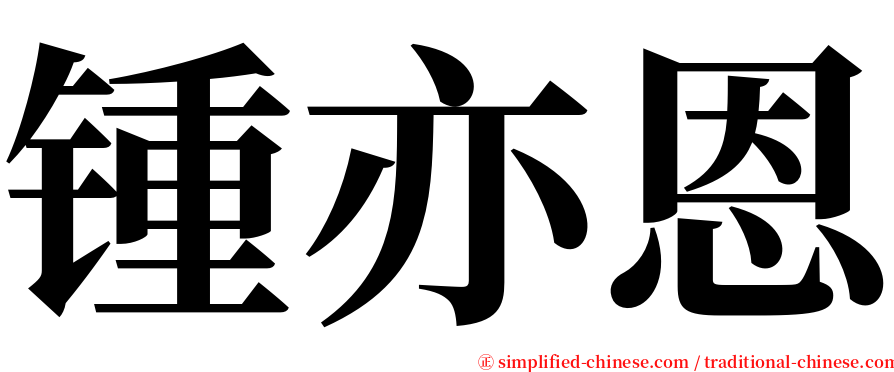 锺亦恩 serif font
