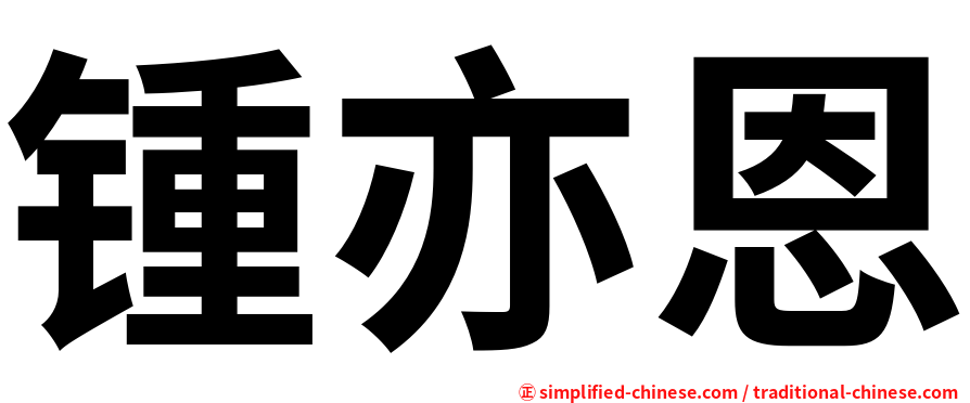 锺亦恩