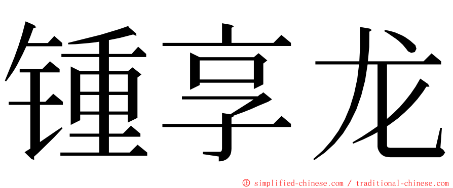 锺享龙 ming font