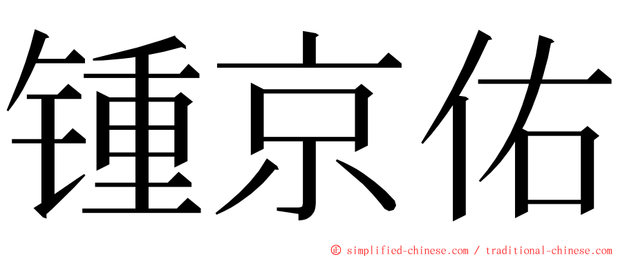 锺京佑 ming font