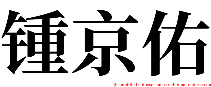 锺京佑 serif font
