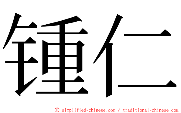 锺仁 ming font