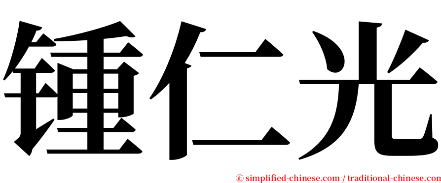 锺仁光 serif font