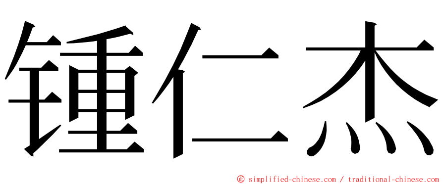 锺仁杰 ming font