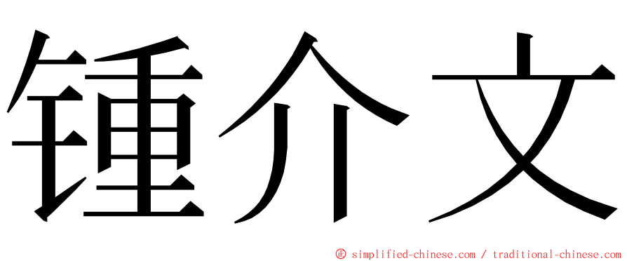 锺介文 ming font