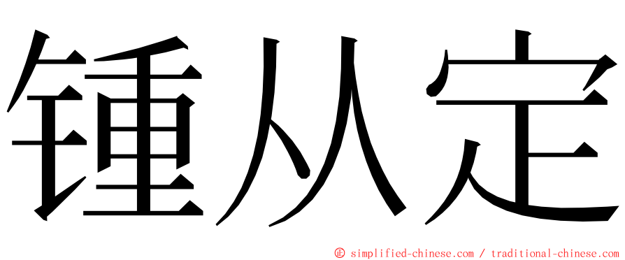 锺从定 ming font