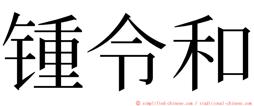 锺令和 ming font