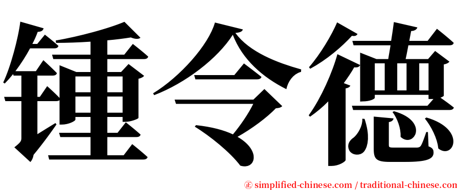 锺令德 serif font