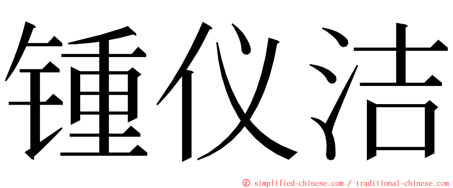 锺仪洁 ming font