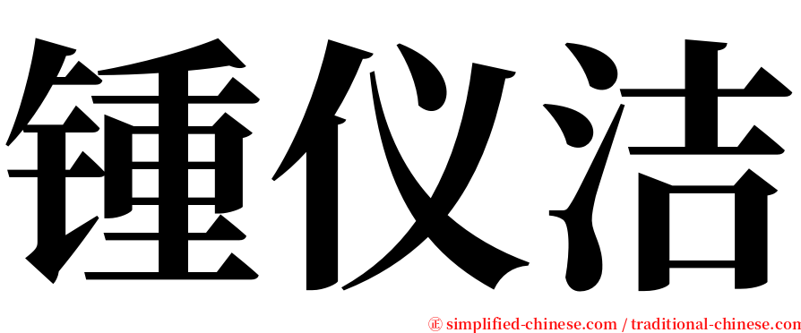 锺仪洁 serif font