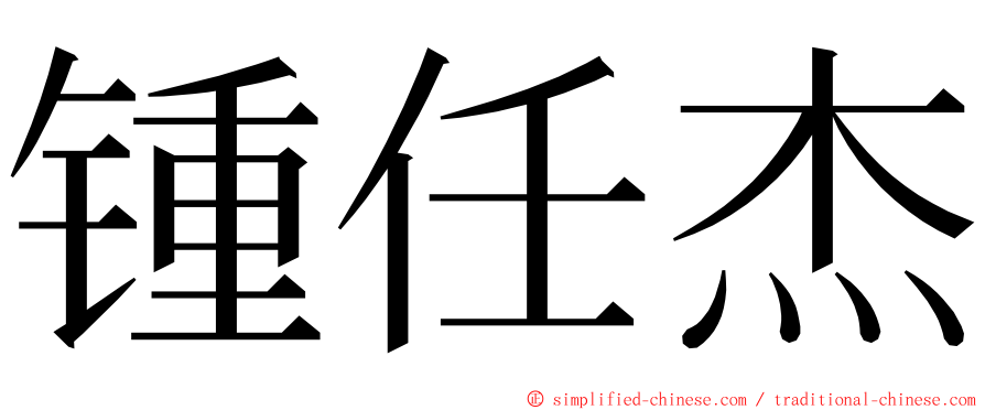 锺任杰 ming font