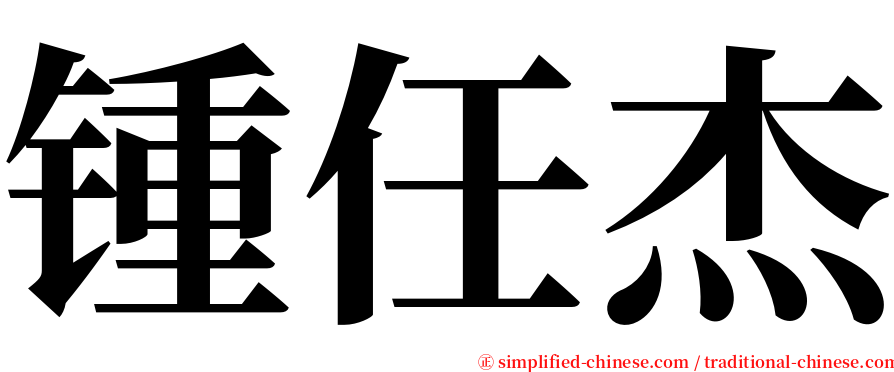 锺任杰 serif font