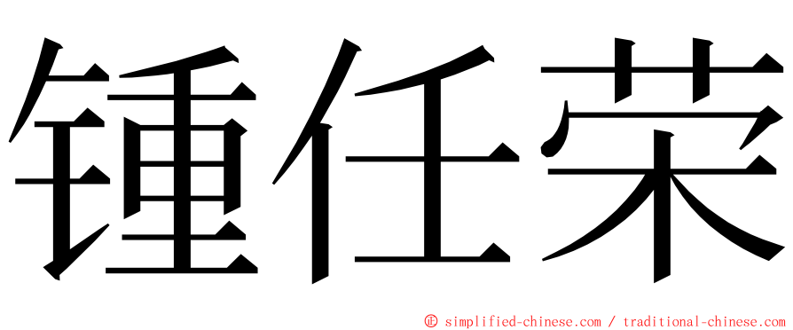 锺任荣 ming font