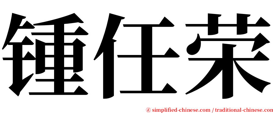 锺任荣 serif font