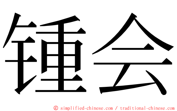 锺会 ming font