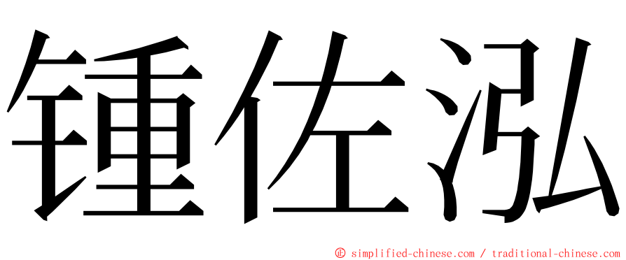 锺佐泓 ming font