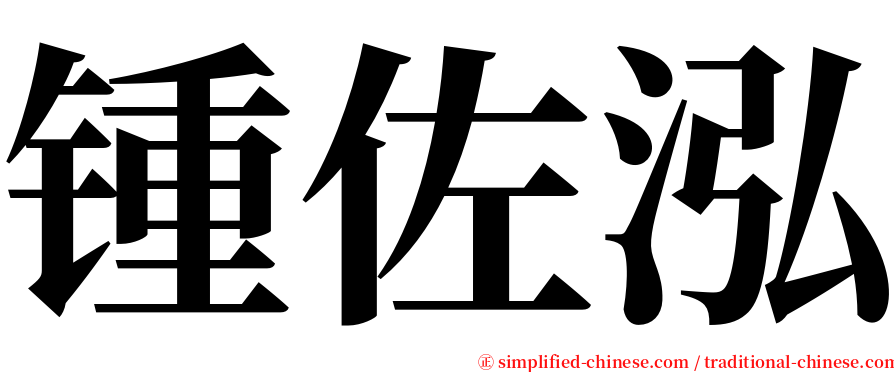 锺佐泓 serif font