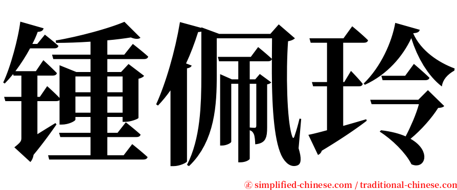 锺佩玲 serif font