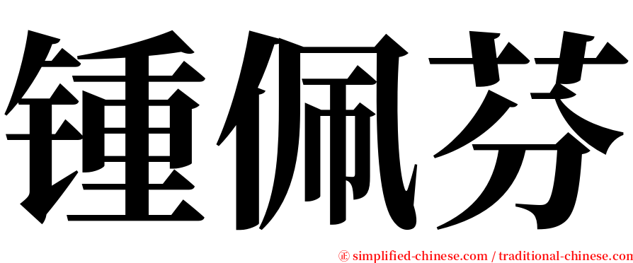 锺佩芬 serif font