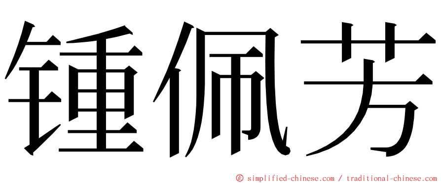 锺佩芳 ming font