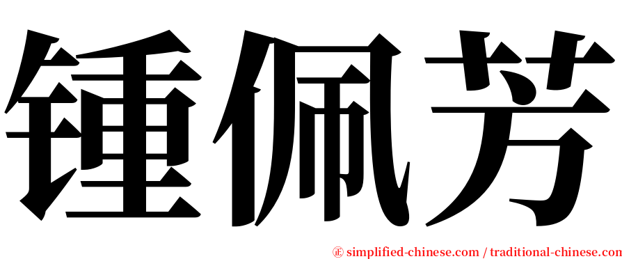 锺佩芳 serif font