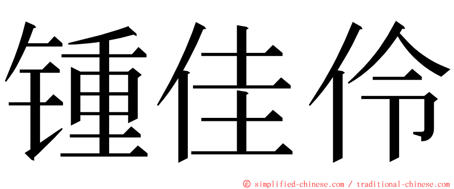 锺佳伶 ming font