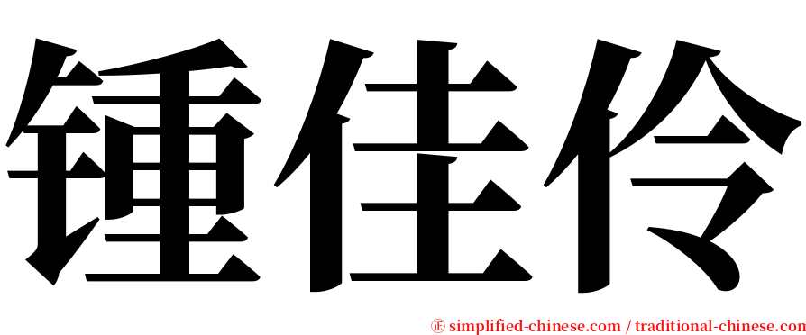 锺佳伶 serif font