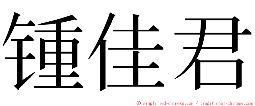 锺佳君 ming font