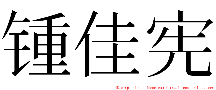 锺佳宪 ming font