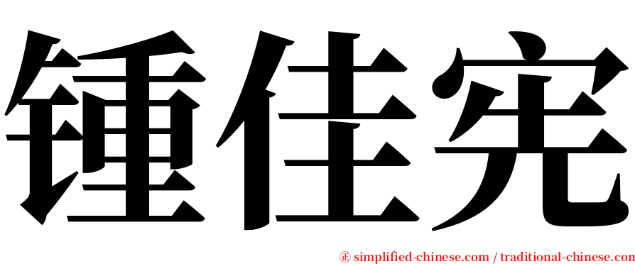 锺佳宪 serif font