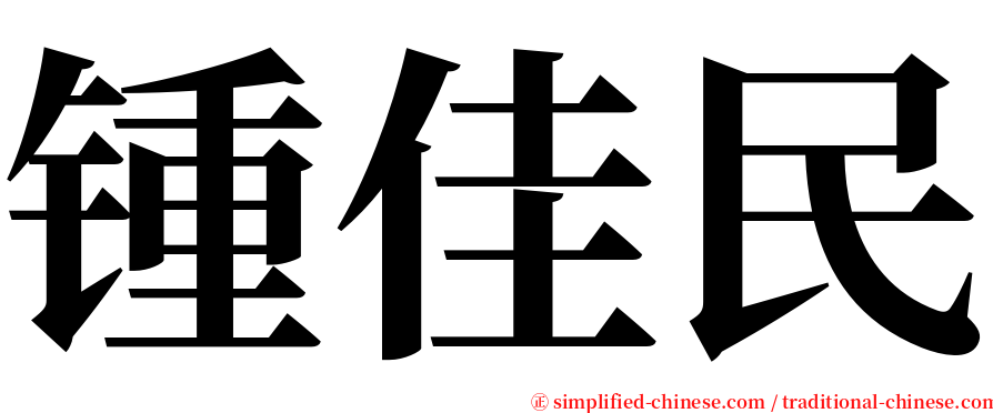 锺佳民 serif font