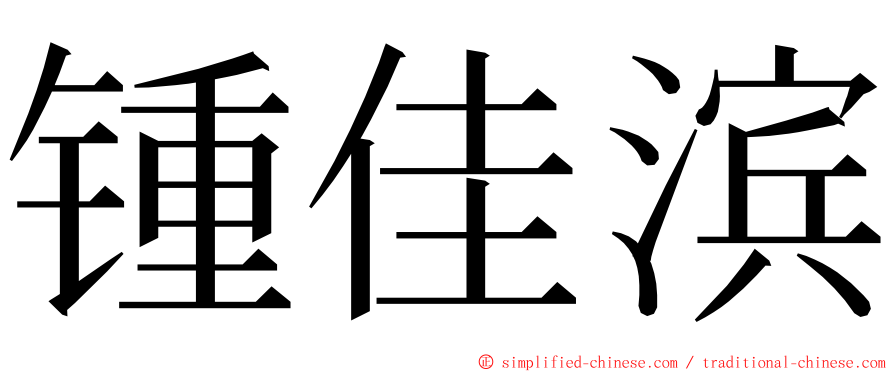 锺佳滨 ming font