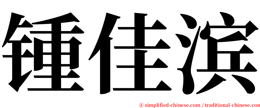 锺佳滨 serif font