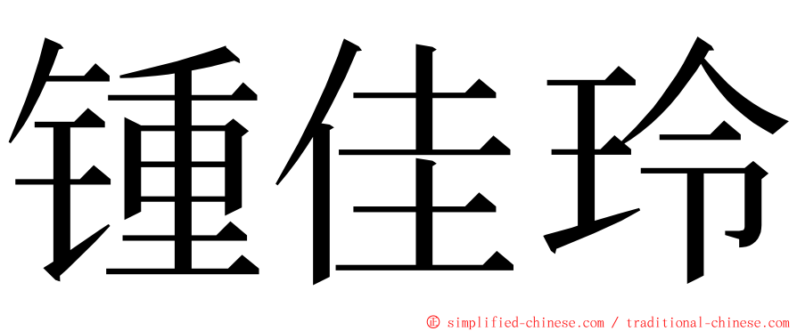 锺佳玲 ming font