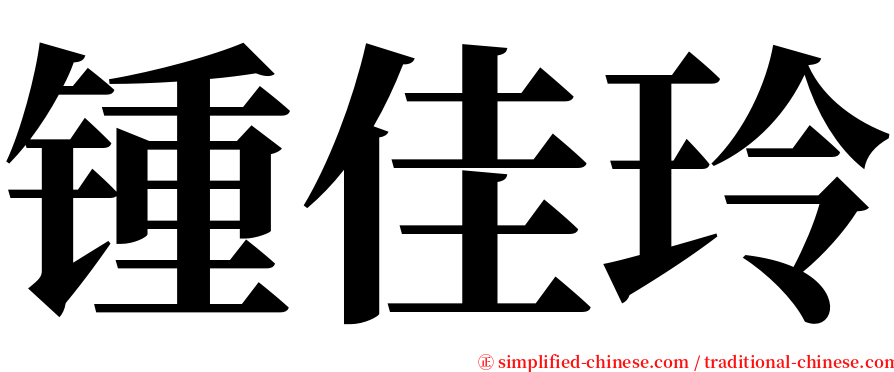 锺佳玲 serif font