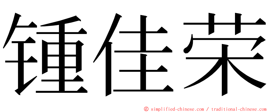 锺佳荣 ming font