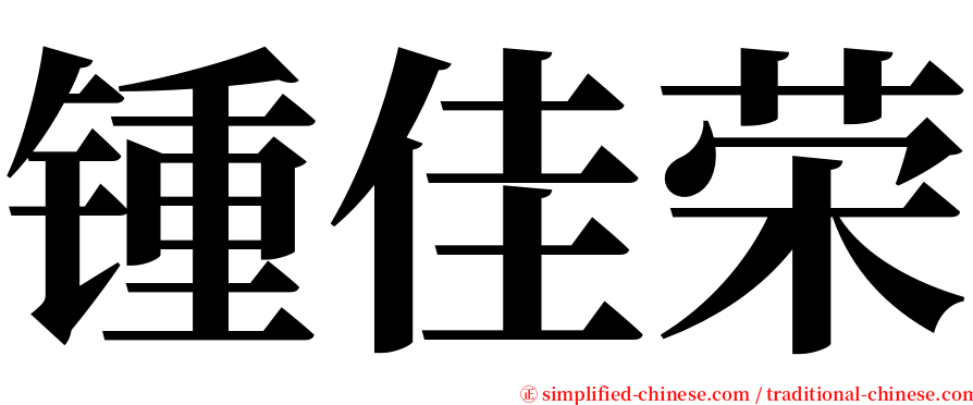 锺佳荣 serif font