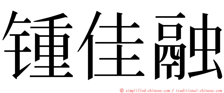 锺佳融 ming font