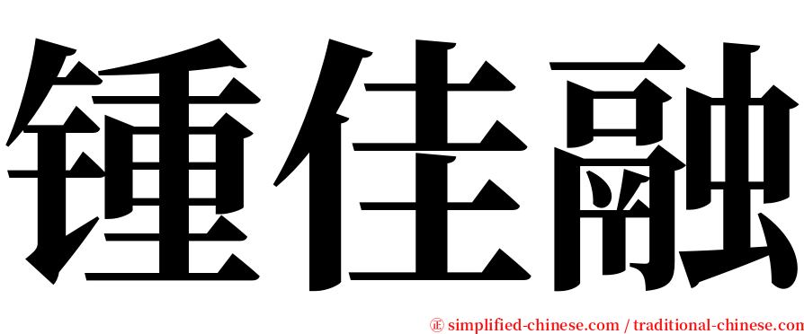 锺佳融 serif font