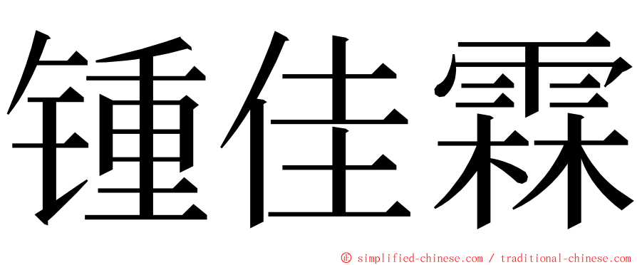 锺佳霖 ming font