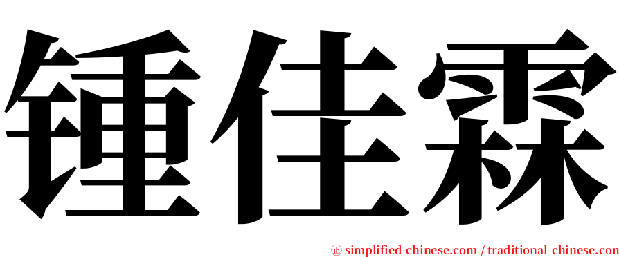 锺佳霖 serif font