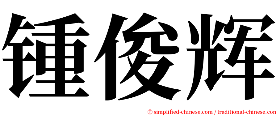 锺俊辉 serif font