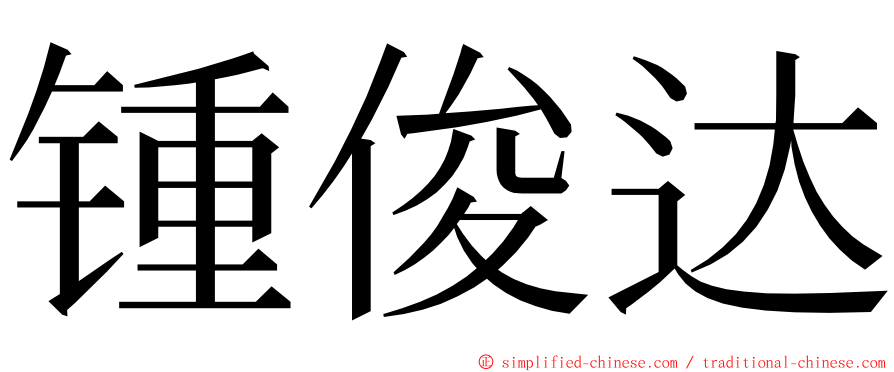 锺俊达 ming font