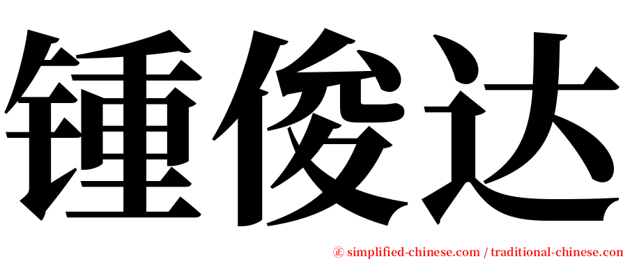 锺俊达 serif font